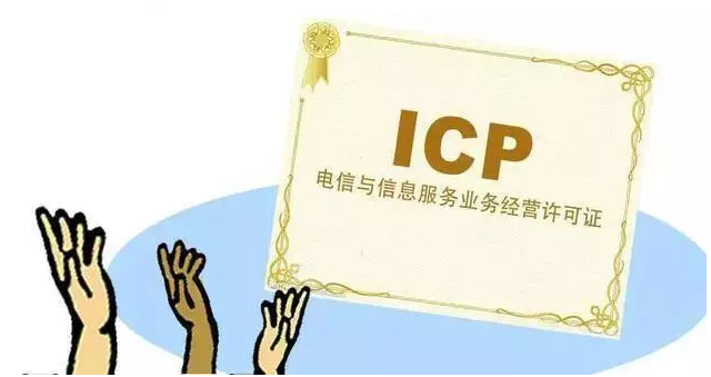 随州ICP许可证